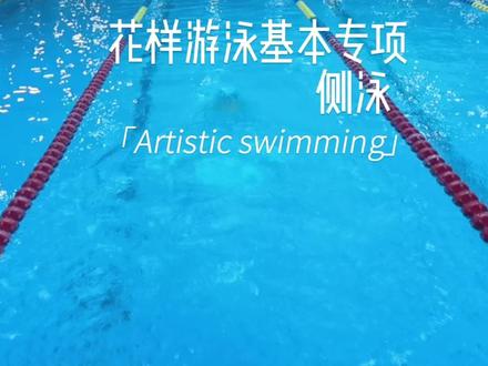 花样游泳基本专项-侧泳,花样游泳小知识分享#花样游泳 #花样游泳的日常