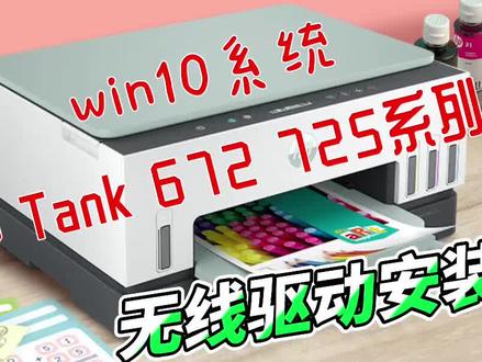win10系统远程安装惠普HP tank 675打印机无线驱动 #惠普打印机 #驱动安装视频#懂打印机帝