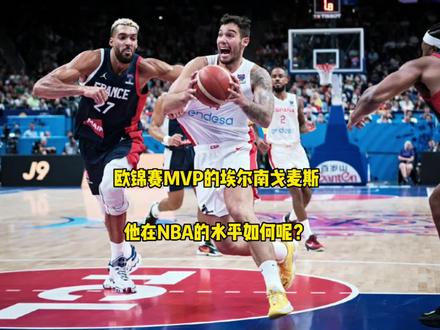 #西班牙获男篮欧锦赛冠军 #西班牙男篮 #威利埃尔南戈麦斯 欧锦赛MVP的埃尔南戈麦斯,他在NBA的水平如何呢?@DOU+小助手