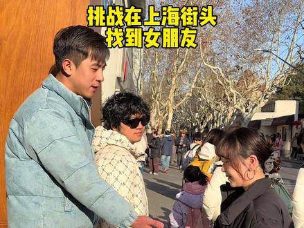 希望你每天都可以甜甜的 在上海陌生人社交#恋爱告急