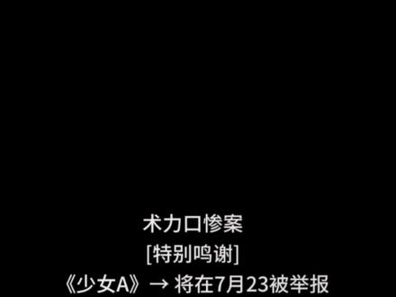 术力口惨案#术曲 视频原作者:狠狠放糖我是转载