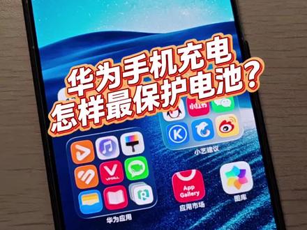 华为Mate80以及其他的手机如何充电对电池最好呢?充电习惯对电池健康度影响真的很大!一个视频教会你最好的充电习惯,赶快艾特你朋友一起学学吧~#鸿蒙越用越香 #可靠的Mate #华为手机 #华为Mate80 #玩机技巧