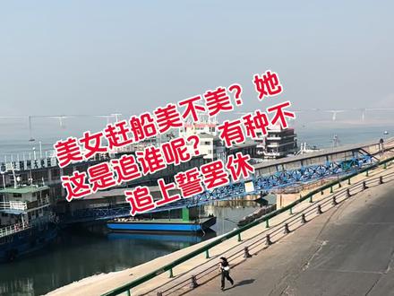 解压激励人前进 #赶船渡江