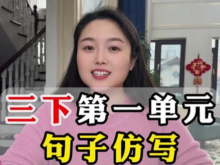 三年级下册第一单元语文园地,仿写句子。该如何写才能拿高分呢?小郑老师一个视频教会你,赶紧学起来吧!#小学语文#语文三年级#句子仿写#小郑老师