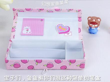 【手工】用1个纸盒+纸袋自制可爱文具盒 #手工diy #少女心 #手工