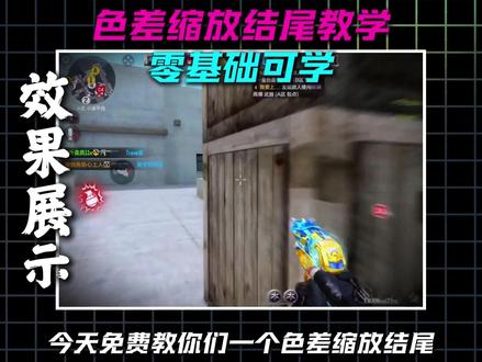 零基础小白游戏剪辑教学色差缩放结尾(所有游戏通用) #剪映pc #剪映教程 #剪辑教程 #游戏剪辑教程 #剪映