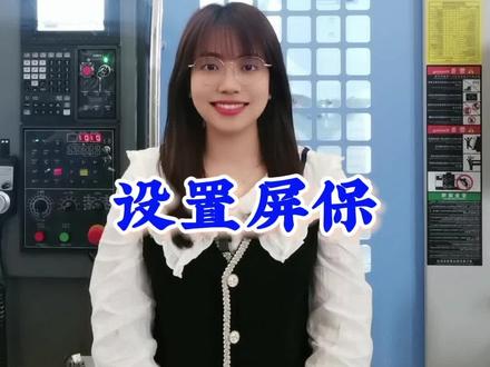 三菱系统设置屏保#博思特数控