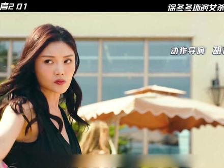 电影《狙击者2》 徐冬冬饰演杀手