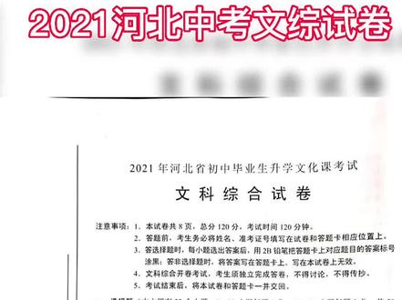 #河北中考 #石家庄中考 2021河北中考文综试卷 #中考加油