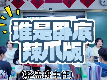 这期整蛊班主任#卧底辣爪 #整蛊 #吃辣挑战 #嘴硬#校园生活