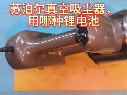 别小看苏泊尔真空吸尘器换电池组!电芯参数、连接及保护板接线有 苏泊尔真空吸尘器续航时间很短,想要更换扩容电池组,不知道该怎么选择电芯参数。还有它的电池组到底怎么连接,保护板怎么接线?#锂电源组装#苏泊尔吸尘器锂电池更换#苏泊尔吸尘器续航短#苏泊尔吸尘器锂电池保护板安装#锂电池组组装
