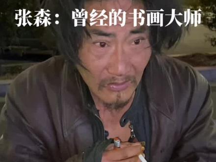 张森曾经的书画大师,现流浪郑州街头。#人生难测 #书画