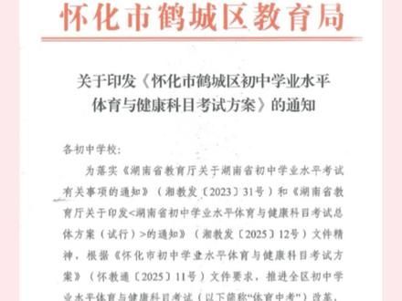 2026届怀化中考体育评分细则
今年是中考体育改革的第一年,分值占比相应提高,体育越来越受到重视,各位家长们,你们觉得体育对于孩子们的成长重要吗?#中考体育 #中考 #怀化 #宝妈必读 #体育