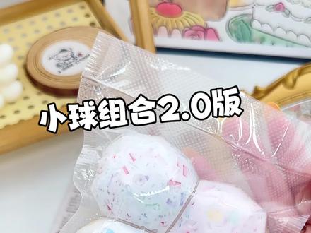 2.0版小球组合手感视频来了!#手作球 #手作球捏捏