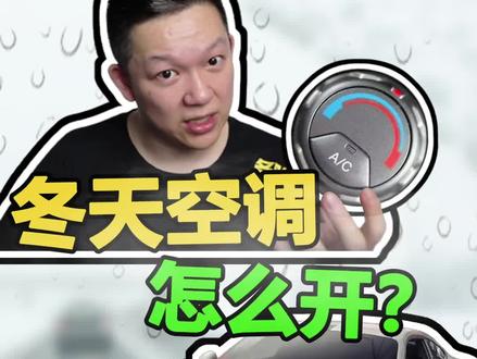 冬天开暖空调,要不要打开AC#冬天开空调 #2020抖音汽车影响力创作者 @抖音汽车