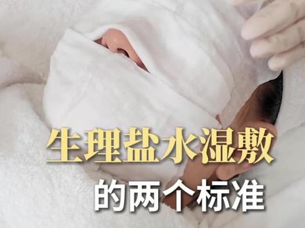 生理盐水湿敷的两个标准
#湿敷 #生理盐水湿敷 #湿敷水 #敏感肌湿敷 #艾肤学苑