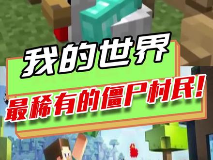 我的世界:骑鸡村民小僵尸怎么生成?还能变回去吗,介绍僵尸村民