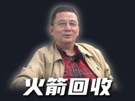 火箭发射再回收,距离成功还有多远?