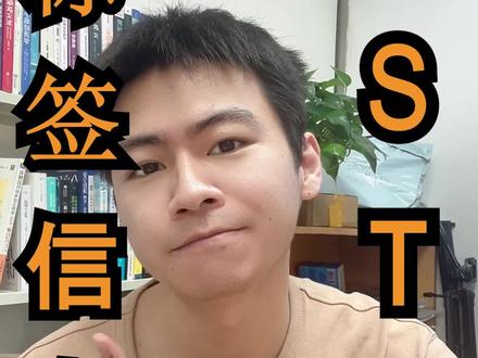 依然是目前最全的st标签信息!#电子元器件 #芯片 #口播 @抖音小助手