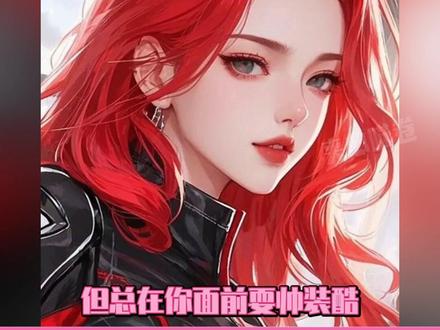 就喜欢和漂亮姐姐贴贴#点点穿书 #双女主恶毒女配总想掰弯我