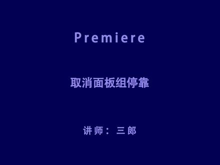 premiere取消面板组停靠以及恢复原位置,操作pr中遇到问题,敬请在下方留言#premiere教程 #pr教程 #pr新手 #pr零基础入门攻略 #pr技巧 @抖音小助手