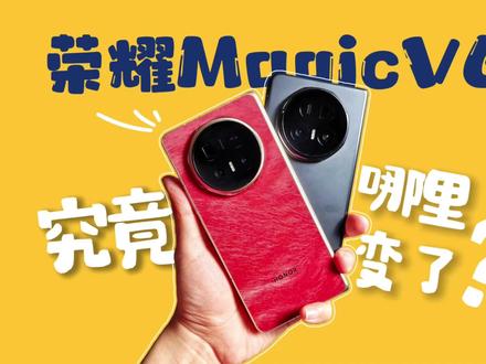 荣耀Magic V6对比V5,变化有点大! #荣耀MagicV6 #ai奇妙物语 #屏实力马上红