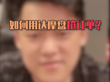 钻展访客定向下线之后,如何用达摩盘抢订单? #电商电商 #电商 #电商运营