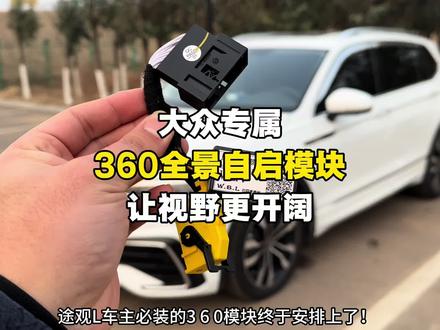 大众360全景自启模块,点火自动开启全景,转向、遇障秒弹窗,无损对插适配途观L等车型,消除盲区防刮蹭,泊车会车更安心。#大众360自启动模块 #途观L#360全景影像 #汽车好物 #车载好物