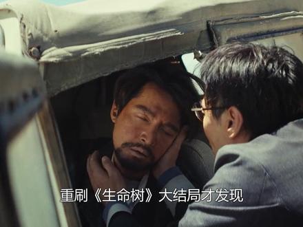 重刷《生命树》大结局才发现,林培生那句“车坏了”! 根本不是意外而是一场精心算计的见死不救,细思极恐!#生命树 #胡歌 #杨紫 #林培生 #生命树群像演技的神