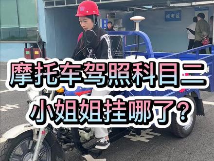 摩托车驾照科目二考试流程,小姐姐挂哪了?#摩托车驾照 #三轮摩托车 #一天拿证 #增驾 #电动车也要考驾照