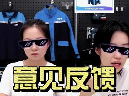 有意见可以在这里反馈哦,最近的重点就是解决问题#万师傅#安装##家具#装修