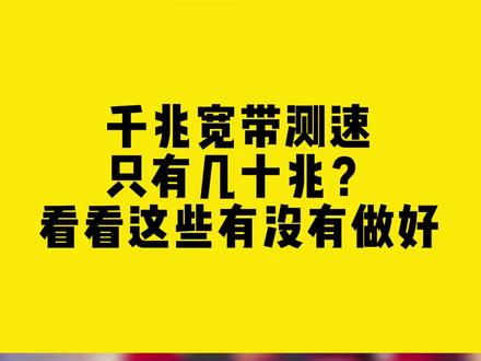 千兆宽带测速只有几十兆?看看这些有没有做好。#宽带 #无线网卡 #comfast #干货分享