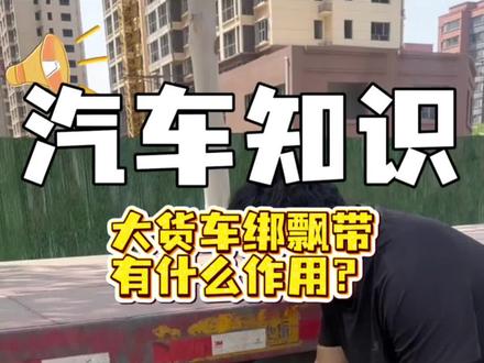 大货车为什么绑飘带? #每天一个用车知识