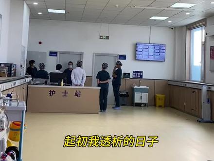 一个血透患者的自述(二)
#滨州血透#滨州尿毒症