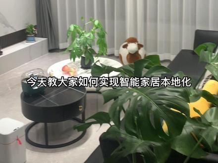 如何将米家云端执行改为本地执行!#智能家居 @DOU+小助手