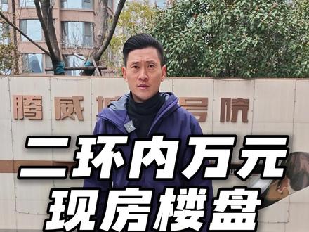 郑州二环内万元现房楼盘大盘点!#郑州 #郑州房产 #华哥探房