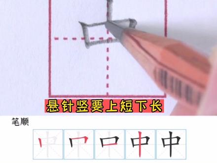 “中”字的正确书写方法#规范字书写 #每天学习一点点 #每天坚持练字 #家长收藏孩子受益 #知识分享
