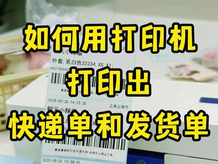 姐妹们,如何用打印机打出快递单和小标签❓ #打单发货 #干货分享 #打单 #发货 #直播电商