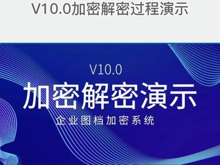 尖锐软件企业防泄密软件加密解密演示#加密