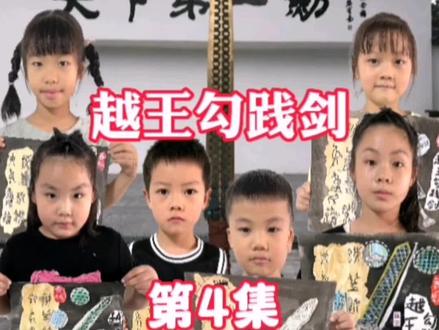 #国宝 绘画 第4集《越王勾践剑》