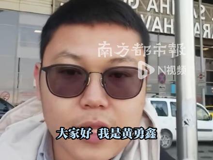 伊朗→伊拉克→土耳其→吉隆坡→广州,#男子被同事云救援历经5国今晚到广州