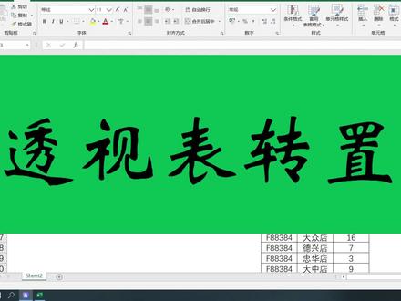 Excel实用技巧,表格转置,透视表逆向操作还原成竖排数据源