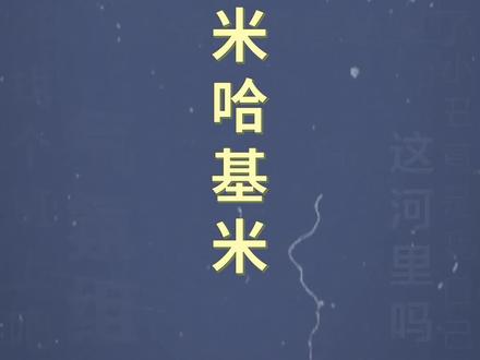 十万个梗百科:哈基米哈基米
#哈基米哈基米 #赛马娘 #鬼畜