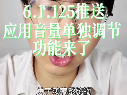 好消息鸿蒙系统6.1.0.125推送!坏消息!手机只有畅享90系列推送了!推了!又没完全推!#鸿蒙越用越香 #人间观察计划 #随时随地标记一下 #标记我的出片搭子 #大疆首款礼盒