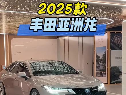 2025款丰田亚洲龙最新落地与车型配置参考!#创作灵感 #dou是好车 #丰田 #丰田亚洲龙 #抖音汽车