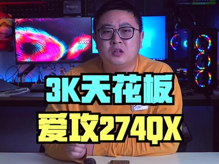 3K价位天花板,AOC爱攻274QX来了#aoc显示器