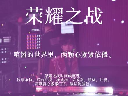 喧嚣的世界里,两颗心紧紧依偎。
#橹穆 #王橹杰 #穆祉丞