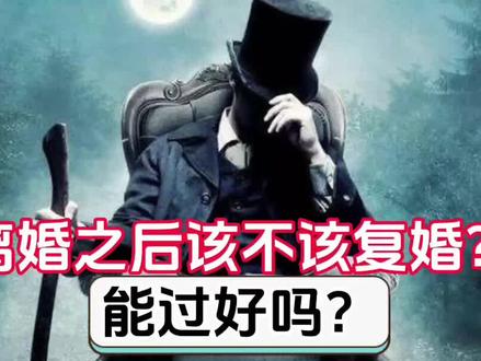 离婚后该复婚吗?为什么总是男人拼了命的想挽回?怎么才能过得好 #婚姻家庭 #人性 #情感共鸣