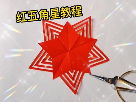 五角星剪纸,这样剪很漂亮,过程一看就会,你也可以完成的!