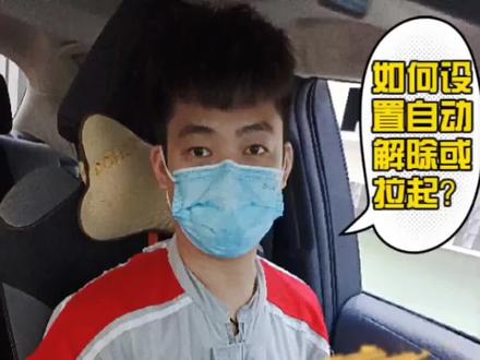 电子手刹如何设置自动解除或拉起?#用车小知识 #汽车保养与维修